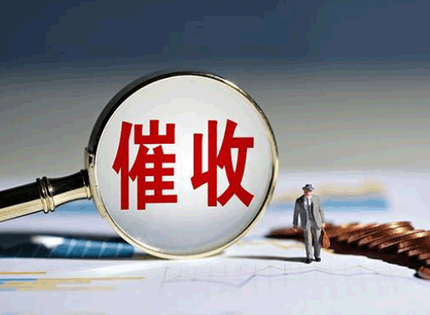 上海催收公司：催收公司電話(huà)