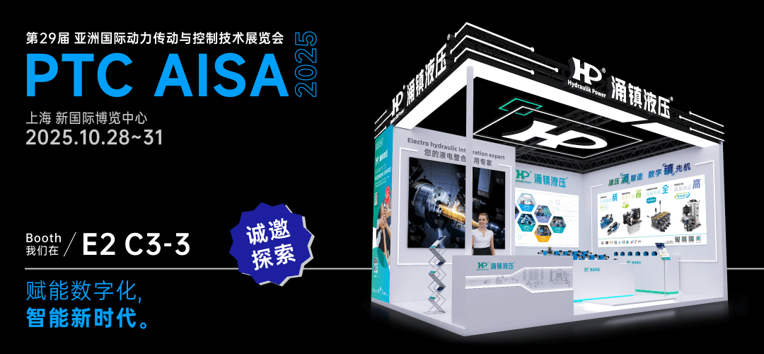 涌鎮液壓丨突破效能邊界，解鎖設備潛能！誠邀您共赴2025上海PTC ASIA動力展（10.28-10.31）