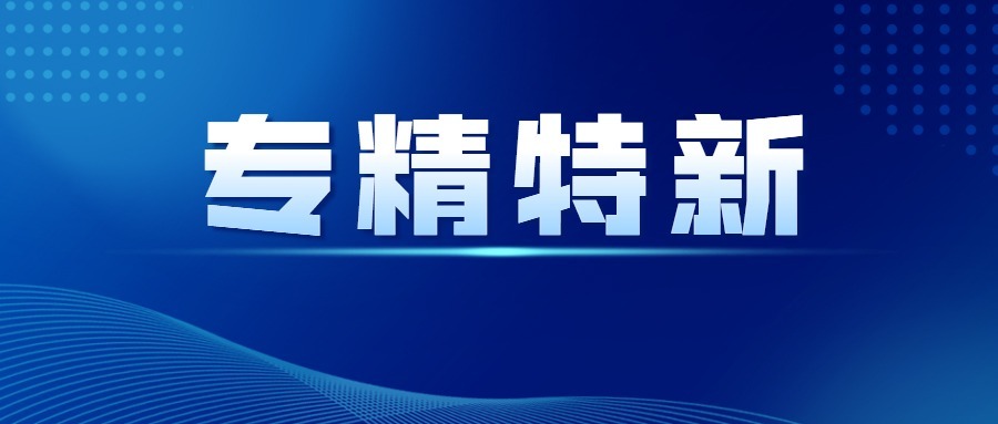 涌鎮液壓榮獲&ldquo;專精特新&rdquo;稱號